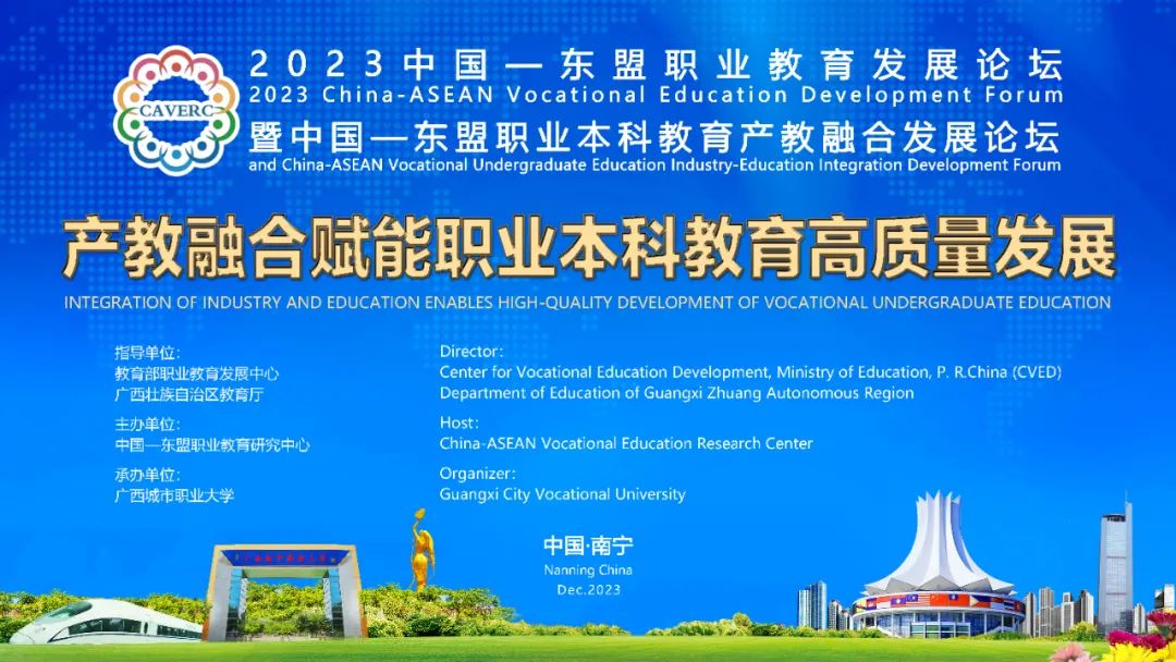 我校承办的中国—东盟职业本科教育产教融合发展论坛在广西南宁举行